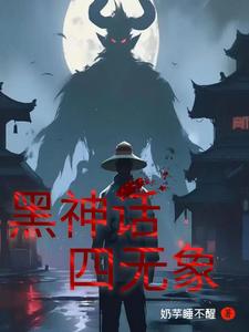 黑神话：四无象